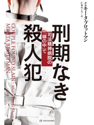 cover image of 刑期なき殺人犯――司法精神病院の「塀の中」で